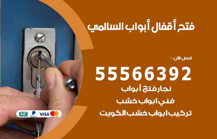فتح ابواب السالمي
