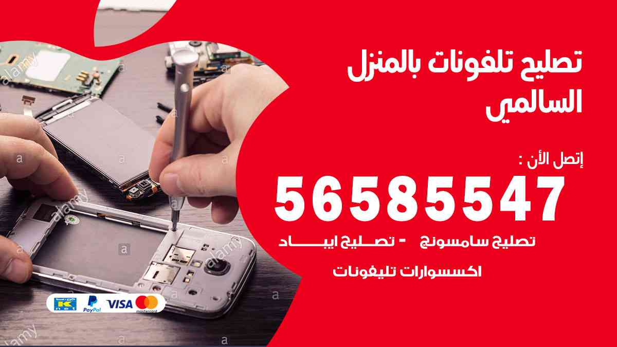 تصليح تلفونات السالمي بالمنزل