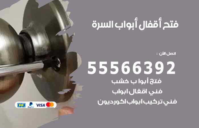 فتح ابواب السرة