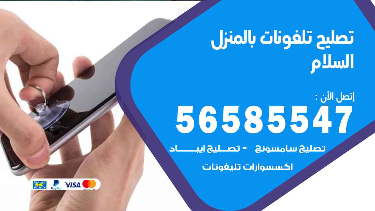 تصليح تلفونات السلام بالمنزل