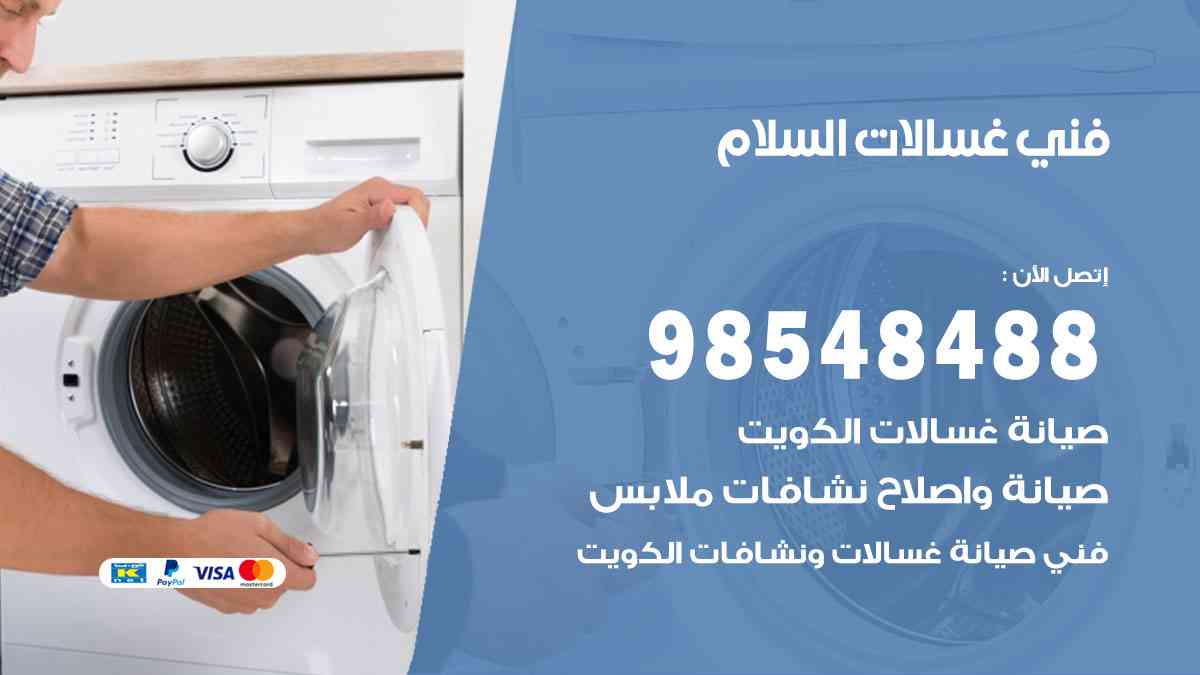 فني غسالات باكستاني السلام