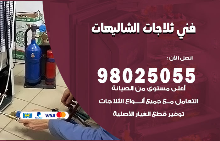 فني ثلاجات باكستاني الشاليهات