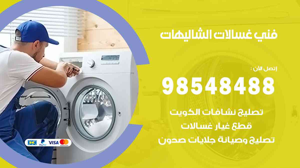 فني غسالات باكستاني الشاليهات