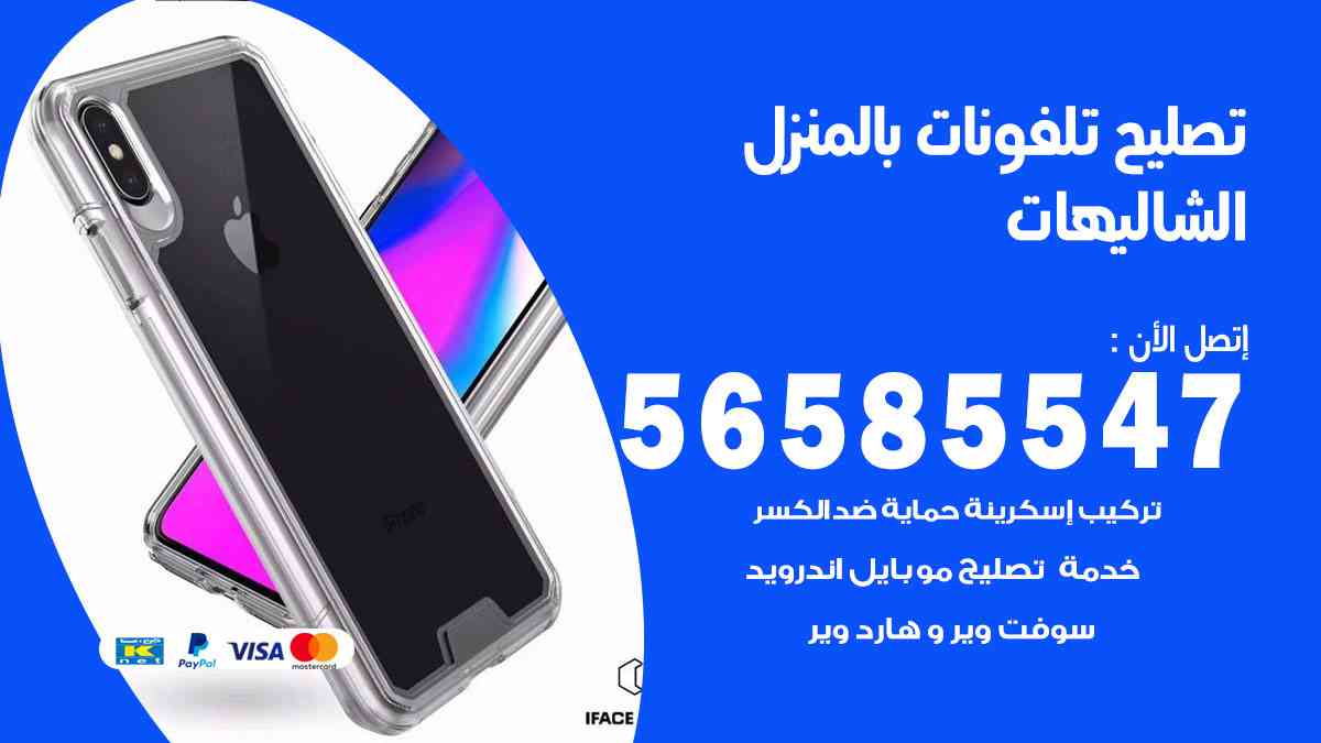 تصليح تلفونات الشاليهات بالمنزل