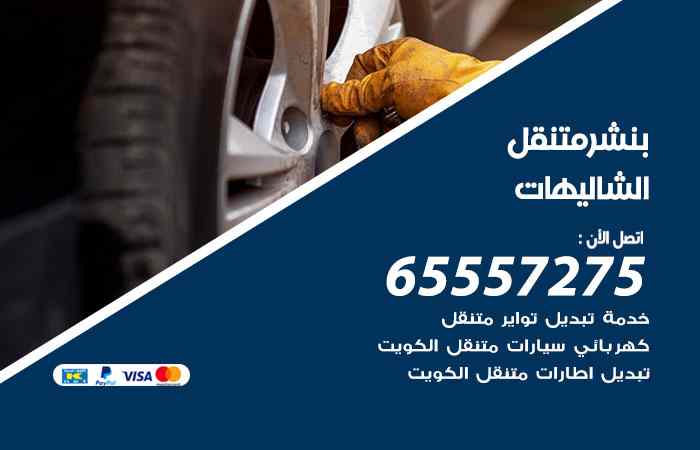 بنشر الشاليهات