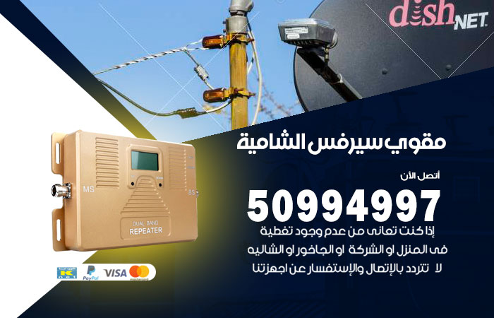 مقوي سيرفس الشامية