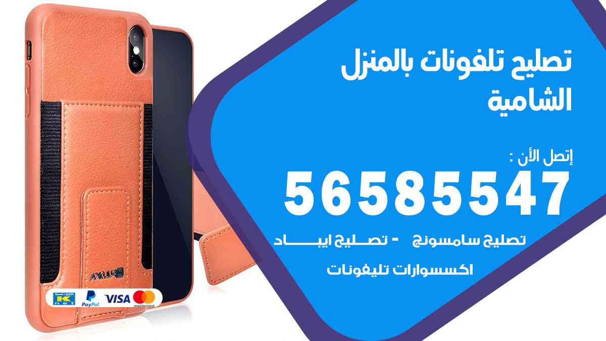 تصليح تلفونات الشامية بالمنزل