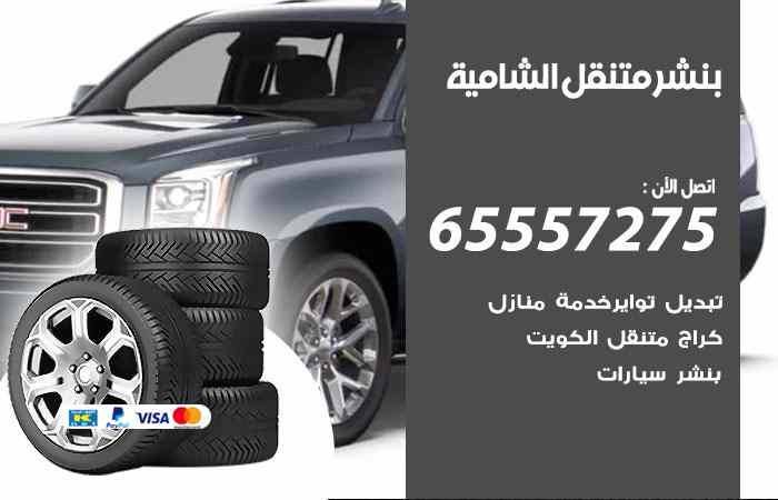 بنشر الشامية