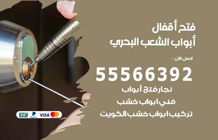 فتح ابواب الشعب البحري