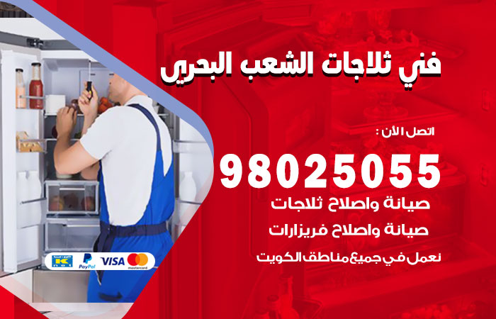 فني ثلاجات باكستاني الشعب البحري