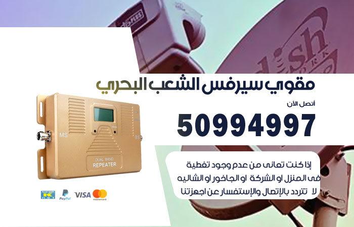 مقوي سيرفس الشعب البحري
