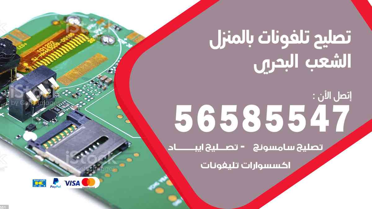 تصليح تلفونات الشعب البحري بالمنزل
