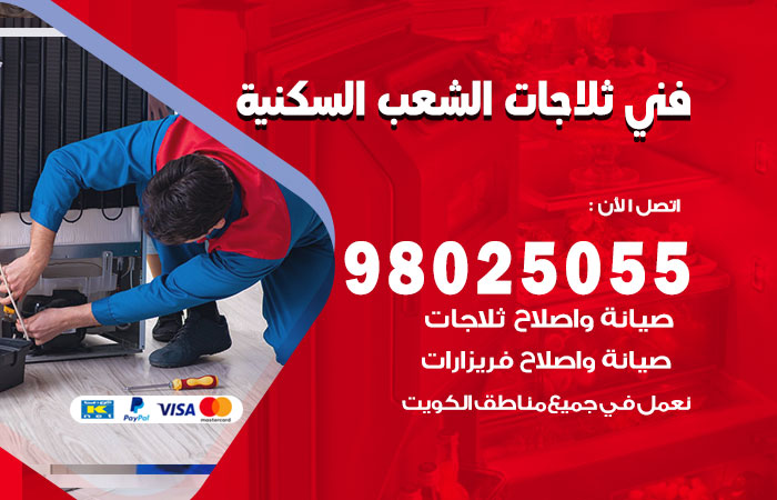 فني ثلاجات باكستاني الشعب السكنية