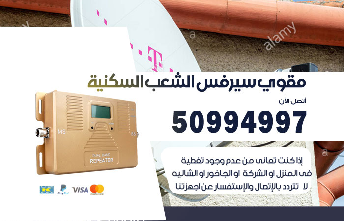 مقوي سيرفس الشعب السكنية