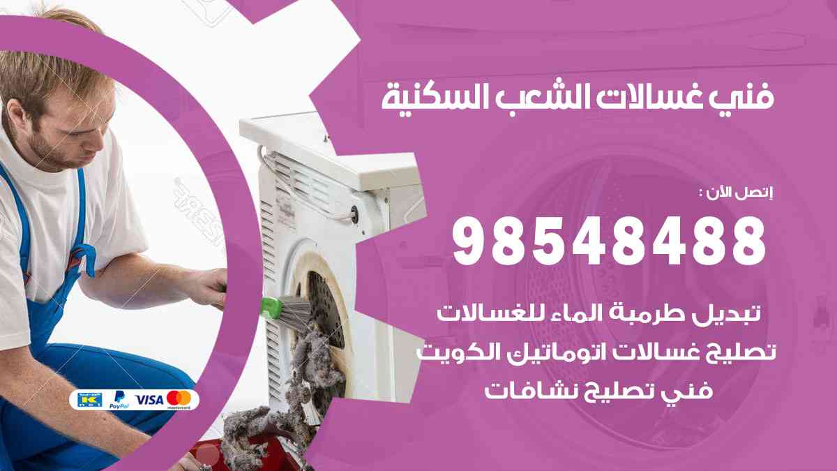 فني غسالات باكستاني الشعب السكنية