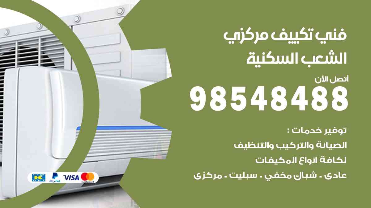 فني تكييف هندي الشعب السكنية
