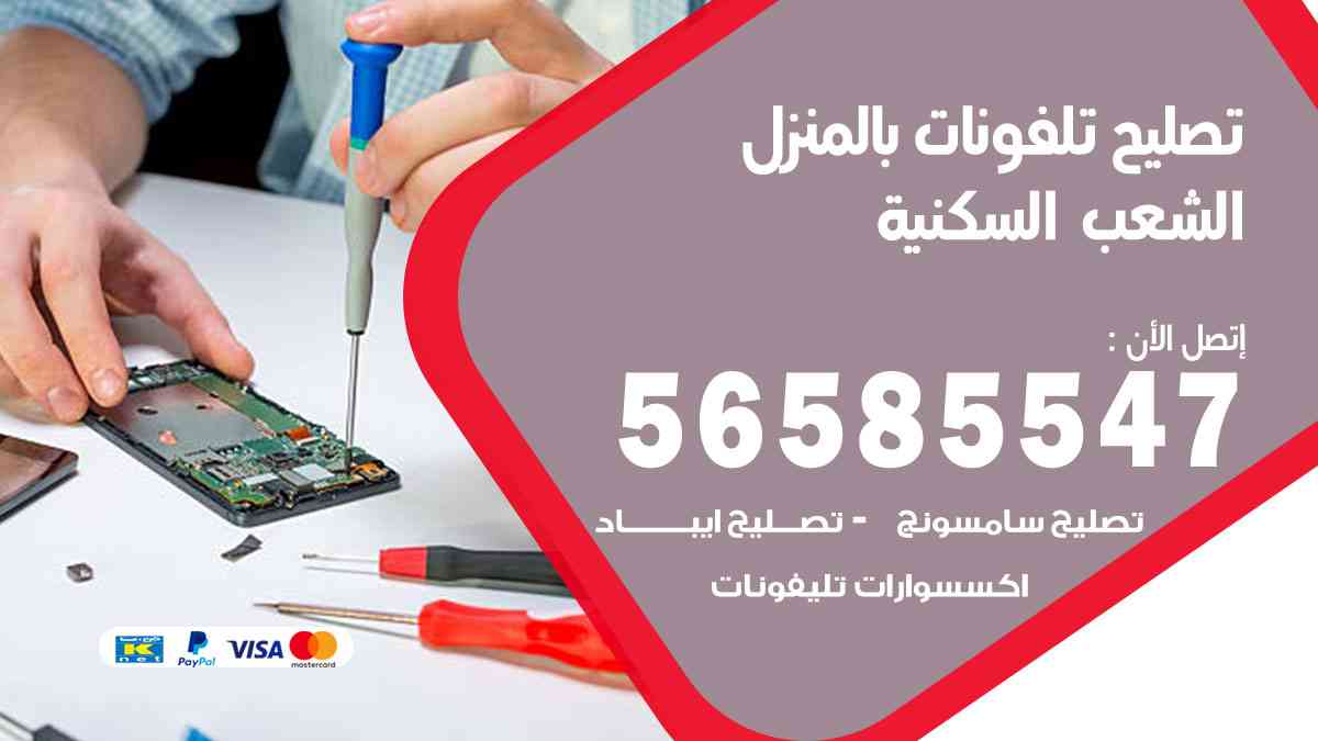 تصليح تلفونات الشعب السكنية بالمنزل