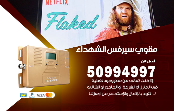مقوي سيرفس الشهداء