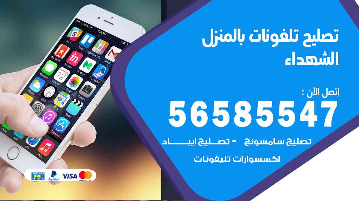تصليح تلفونات الشهداء بالمنزل