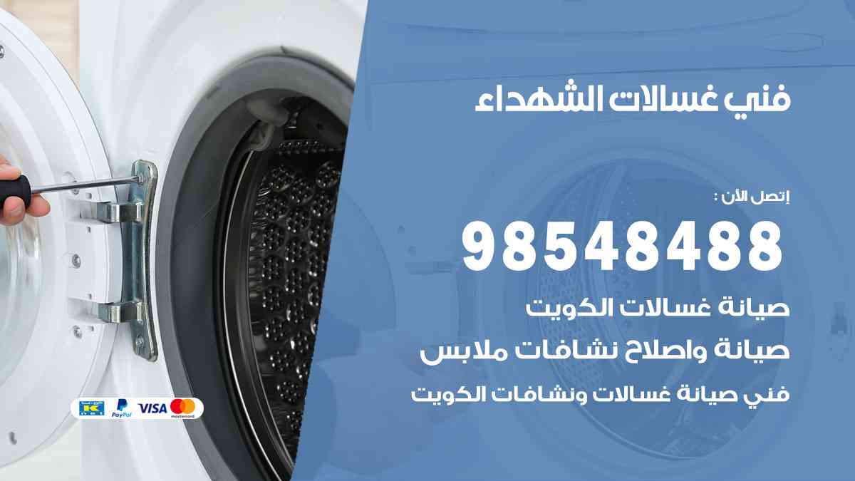 فني غسالات باكستاني الشهداء