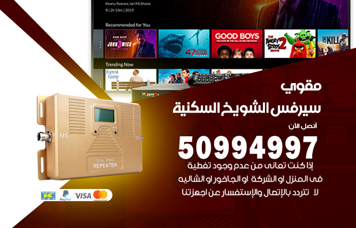 مقوي سيرفس الشويخ السكنية