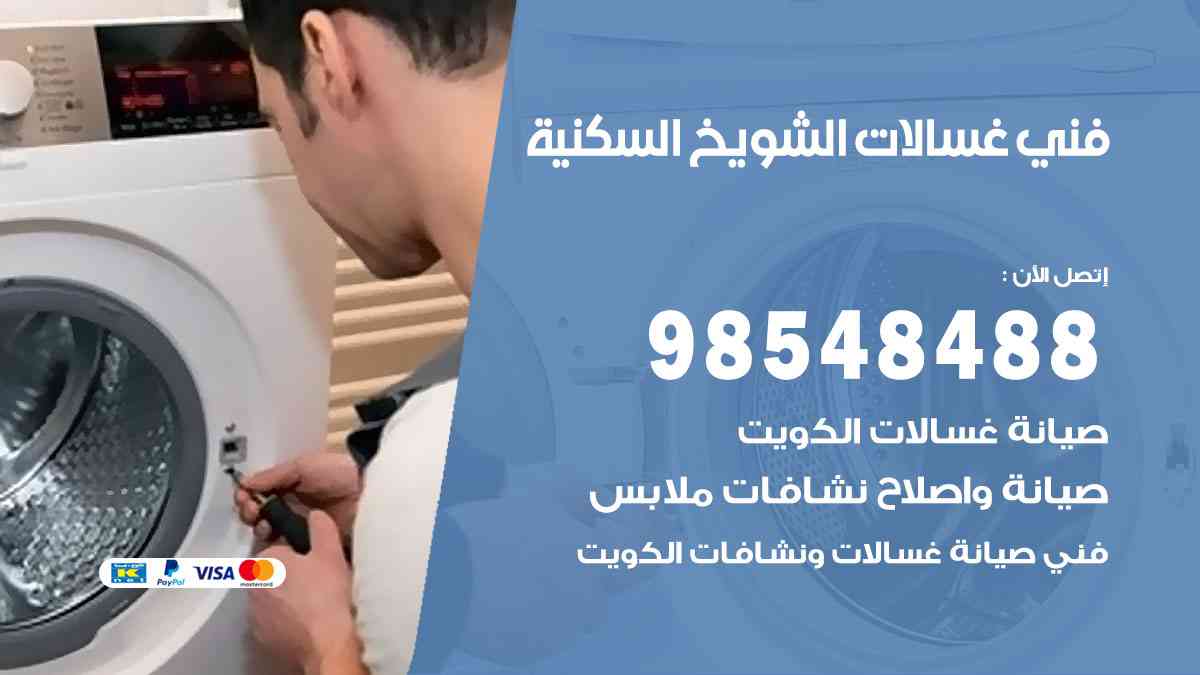 فني غسالات باكستاني الشويخ السكنية