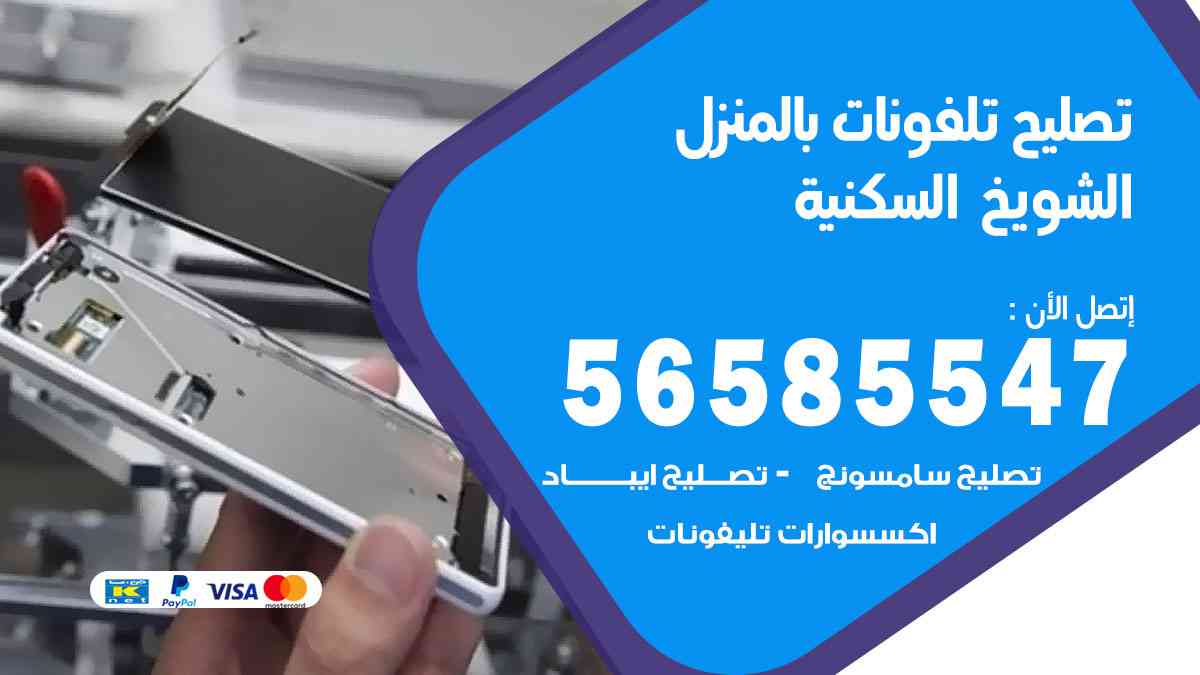 تصليح تلفونات الشويخ السكنية بالمنزل
