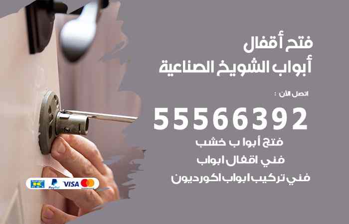 فتح ابواب الشويخ الصناعية
