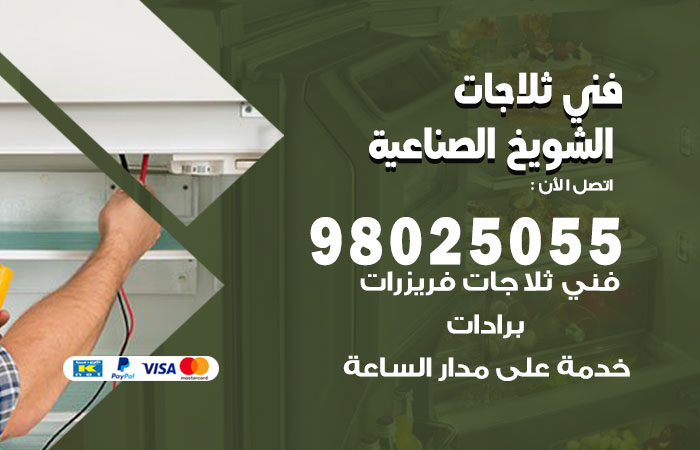 فني ثلاجات باكستاني الشويخ الصناعية