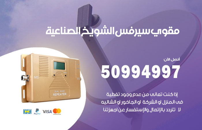 مقوي سيرفس الشويخ الصناعية