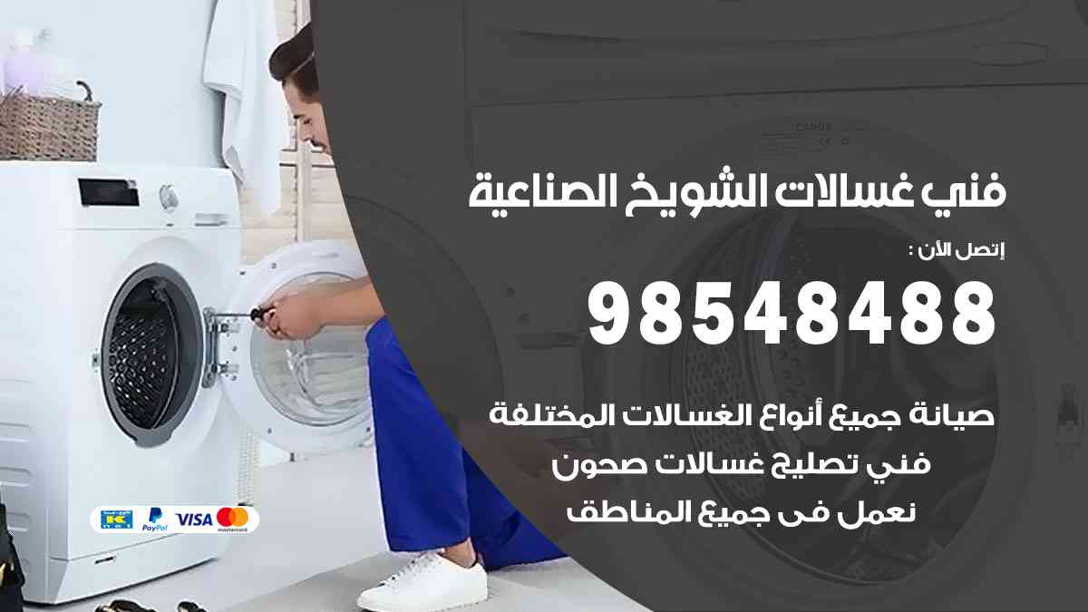 فني غسالات باكستاني الشويخ الصناعية