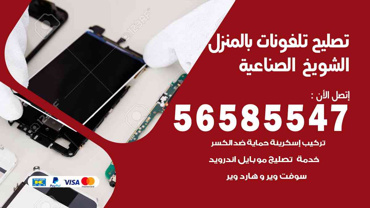 تصليح تلفونات الشويخ الصناعية بالمنزل
