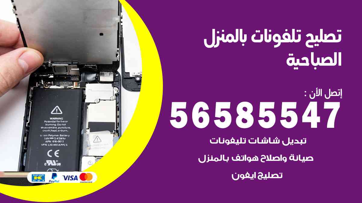 تصليح تلفونات الصباحية بالمنزل