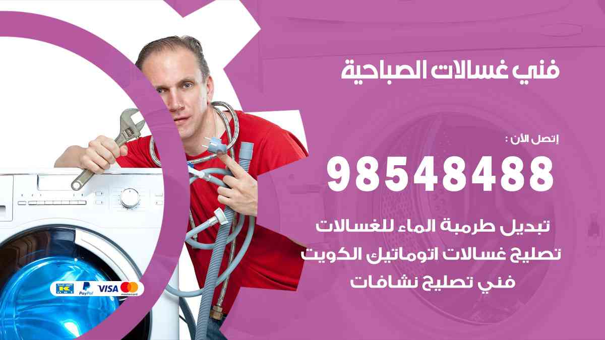 فني غسالات باكستاني الصباحية