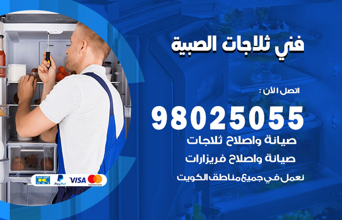 فني ثلاجات باكستاني الصبية