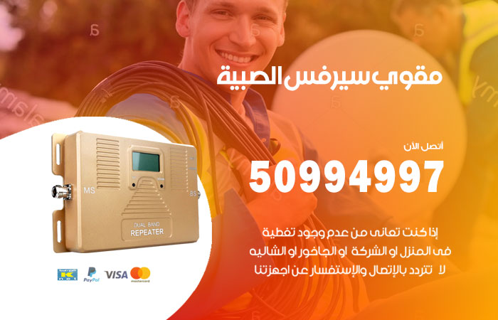 مقوي سيرفس الصبية