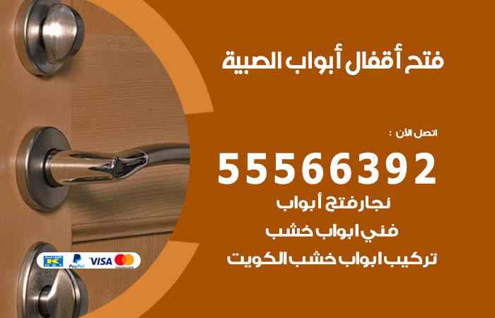 فتح ابواب الصبية