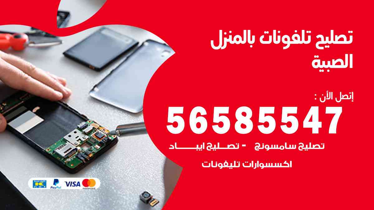 تصليح تلفونات الصبية بالمنزل