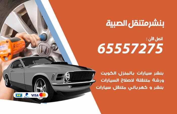 بنشر الصبية