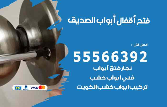 فتح ابواب الصديق