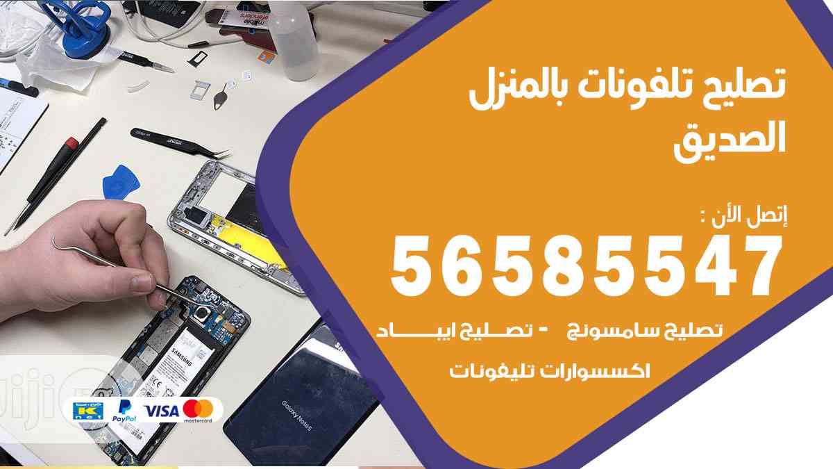 تصليح تلفونات الصديق بالمنزل