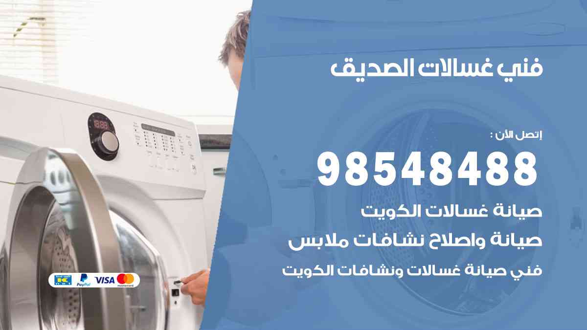 فني غسالات باكستاني الصديق
