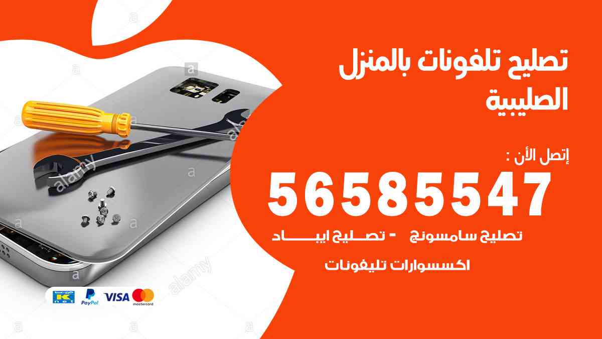 تصليح تلفونات الصليبية بالمنزل