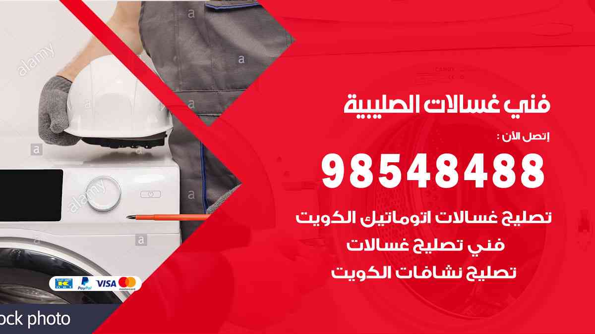 فني غسالات باكستاني الصليبية