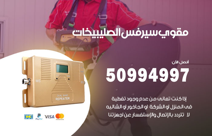 مقوي سيرفس الصليبيخات