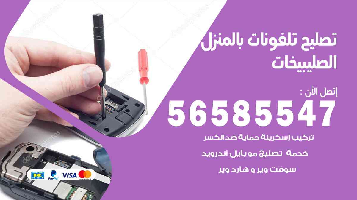 تصليح تلفونات الصليبيخات بالمنزل