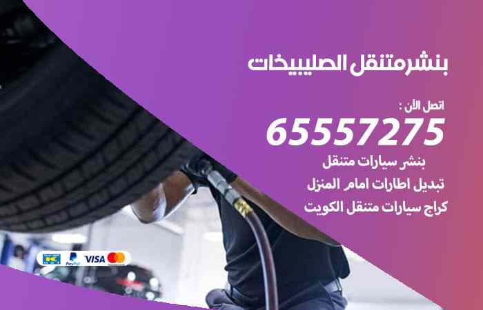 بنشر الصليبيخات