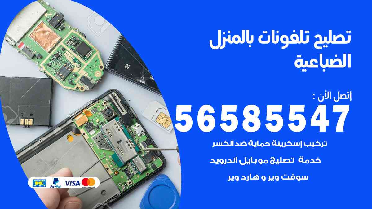تصليح تلفونات الضباعية بالمنزل