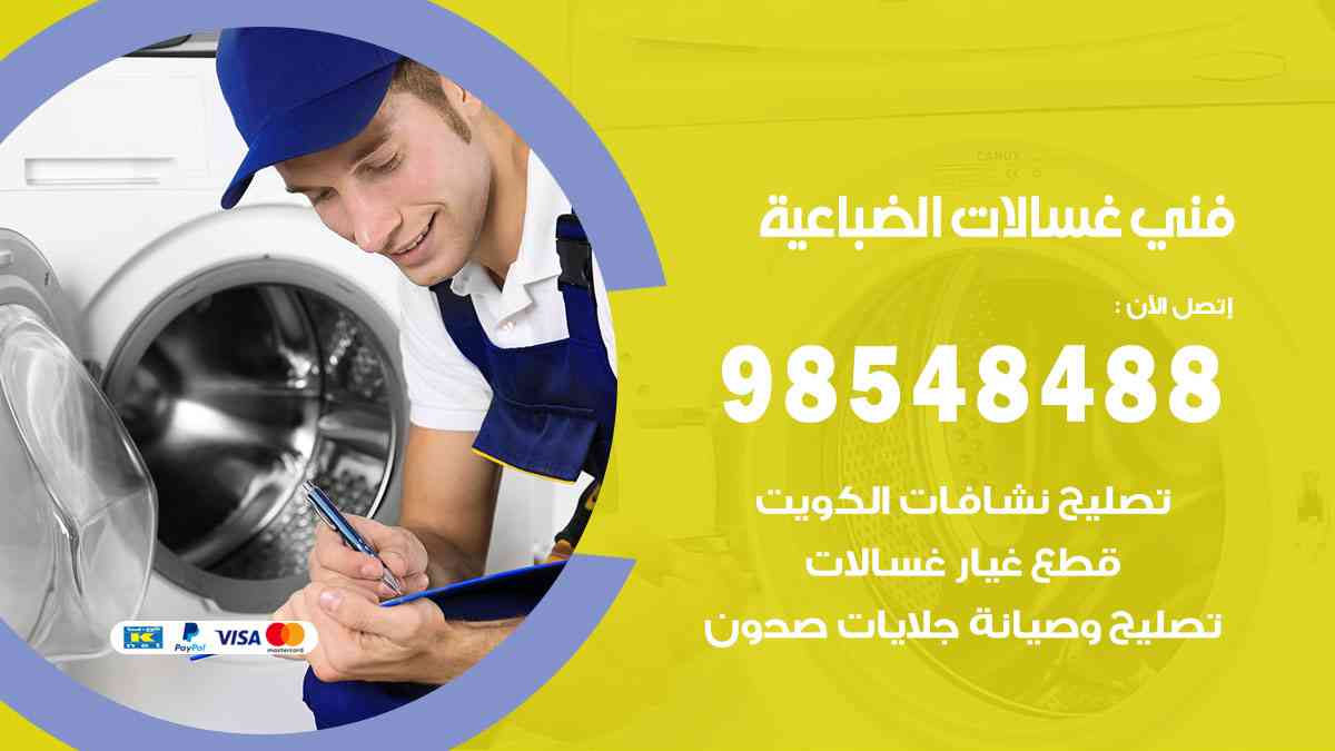 فني غسالات باكستاني الضباعية
