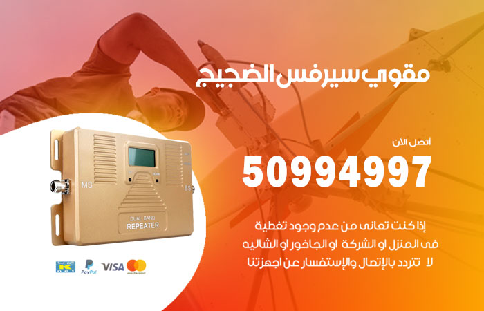مقوي سيرفس الضجيج